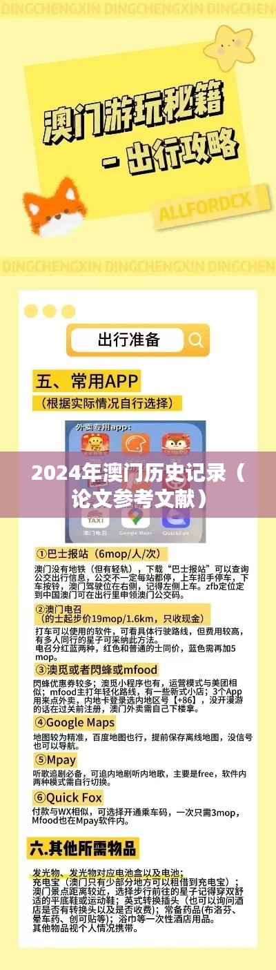 2024年澳门历史记录(论文参考文献)