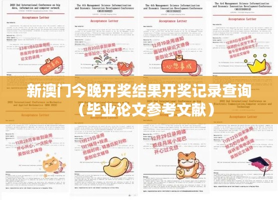 新澳门今晚开奖结果开奖记录查询(毕业论文参考文献)