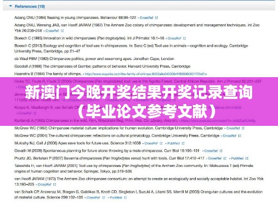 新澳门今晚开奖结果开奖记录查询(毕业论文参考文献)