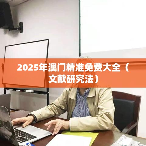 2025年澳门精准免费大全(文献研究法)