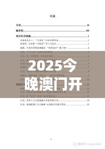 2025今晚澳门开特马四不像(文献综述)