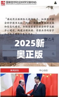 2025新奥正版资料大全(哲学社会科学文献中心)