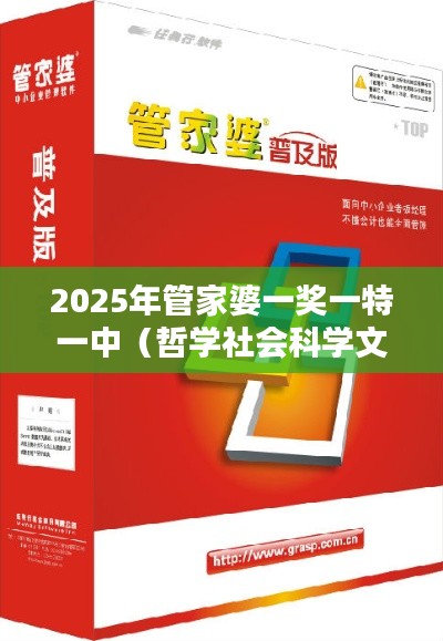 2025年管家婆一奖一特一中(哲学社会科学文献中心)