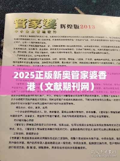 2025正版新奥管家婆香港(文献期刊网)