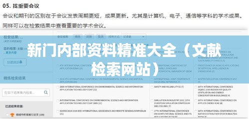 新门内部资料精准大全(文献检索网站)