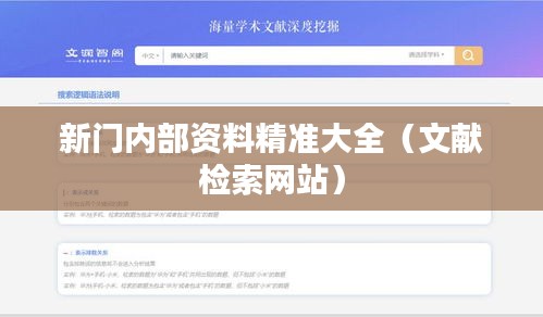 新门内部资料精准大全(文献检索网站)