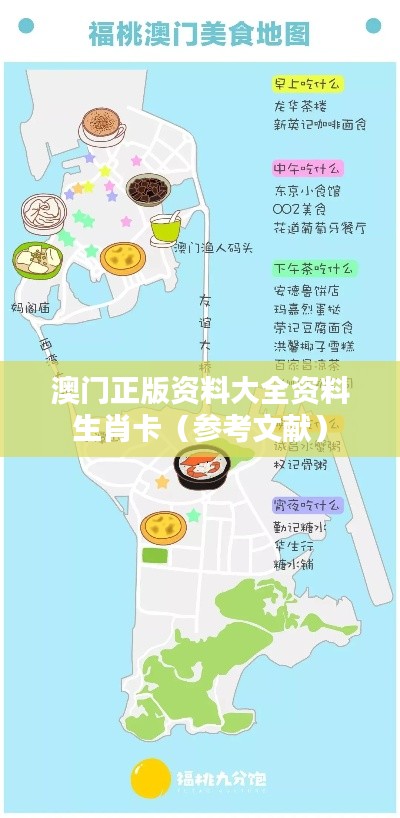 澳门正版资料大全资料生肖卡(参考文献)