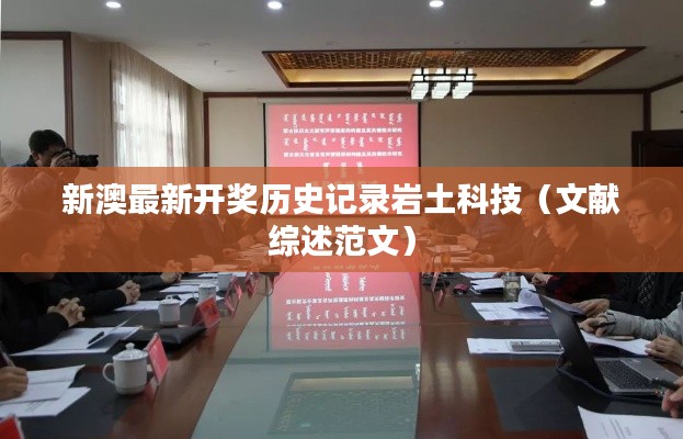 新澳最新开奖历史记录岩土科技(文献综述范文)