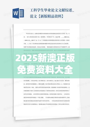 2025新澳正版免费资料大全(文献综述范文)