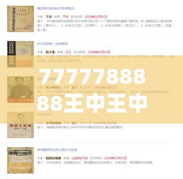 7777788888王中王中特(参考文献)