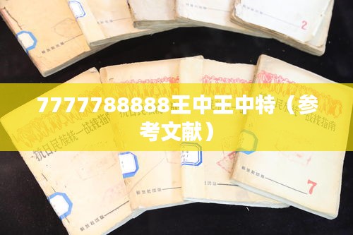 7777788888王中王中特(参考文献)