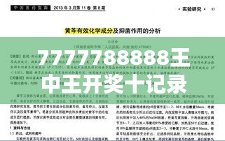7777788888王中王开奖十记录网(参考文献)