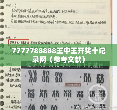 7777788888王中王开奖十记录网(参考文献)