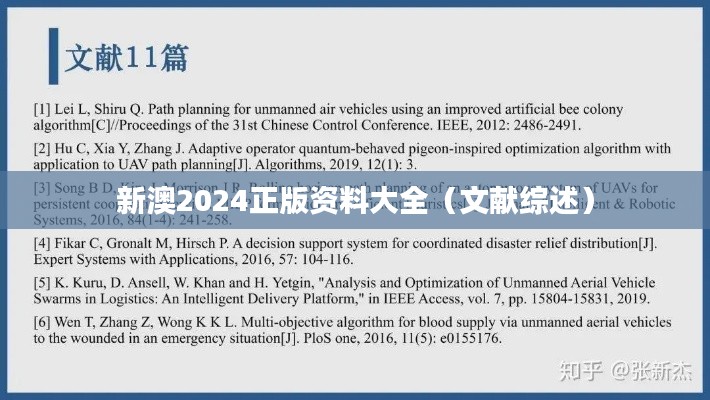 新澳2024正版资料大全(文献综述)