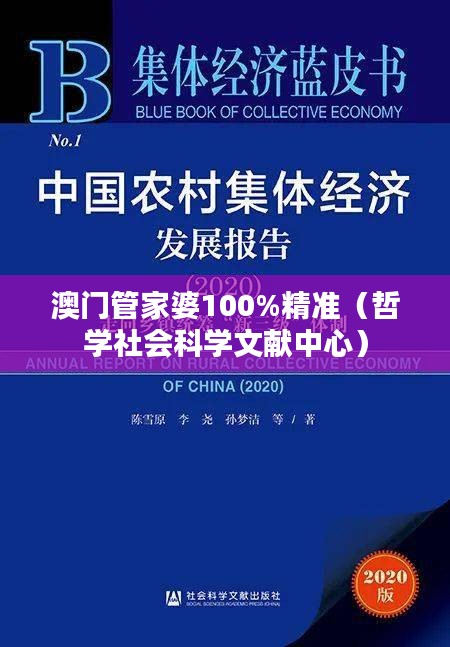 澳门管家婆100%精准(哲学社会科学文献中心)