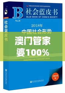 澳门管家婆100%精准(哲学社会科学文献中心)
