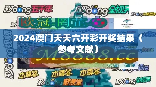 2024澳门天天六开彩开奖结果(参考文献)