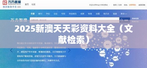2025新澳天天彩资料大全(文献检索)