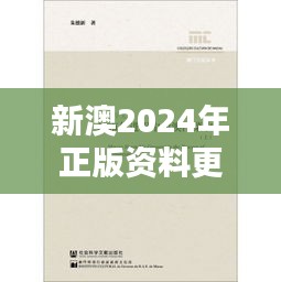新澳2024年正版资料更新(中央文献出版社)