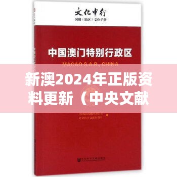 新澳2024年正版资料更新(中央文献出版社)