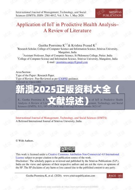 新澳2025正版资料大全(文献综述)