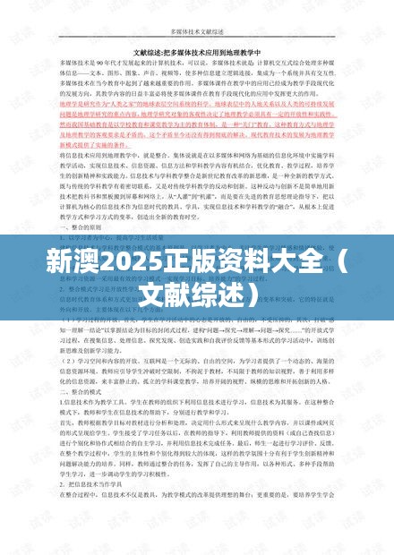 新澳2025正版资料大全(文献综述)