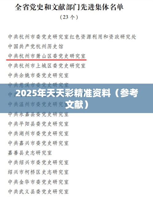 2025年天天彩精准资料(参考文献)