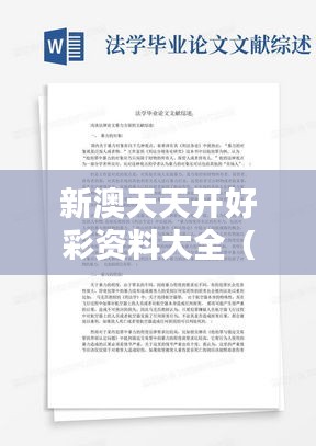 新澳天天开好彩资料大全(毕业论文文献综述)