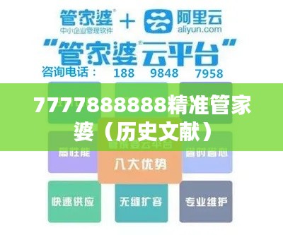 7777888888精准管家婆(历史文献)
