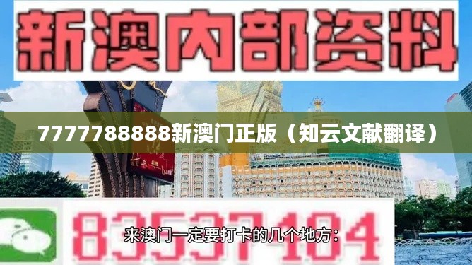 7777788888新澳门正版(知云文献翻译)