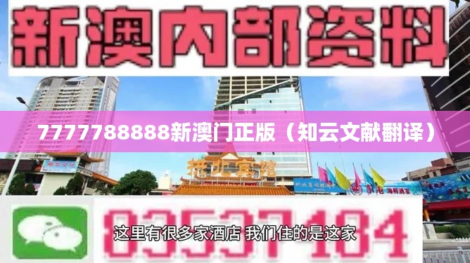 7777788888新澳门正版(知云文献翻译)