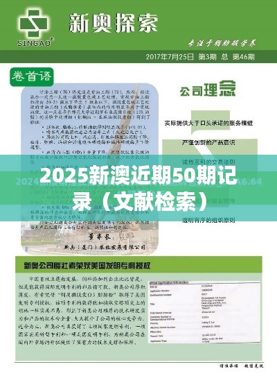 2025新澳近期50期记录(文献检索)