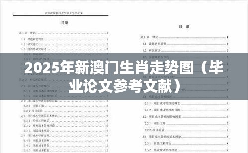2025年新澳门生肖走势图(毕业论文参考文献)