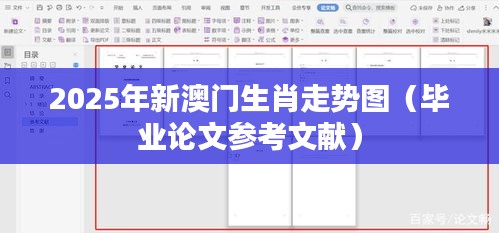 2025年新澳门生肖走势图(毕业论文参考文献)