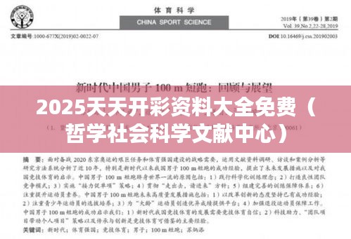 2025天天开彩资料大全免费(哲学社会科学文献中心)