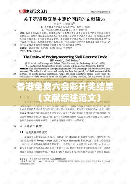 香港免费六会彩开奖结果(文献综述范文)
