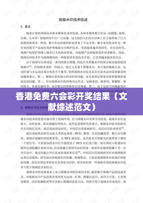 香港免费六会彩开奖结果(文献综述范文)
