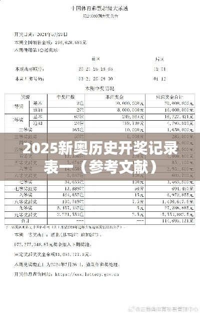 2025新奥历史开奖记录表一(参考文献)
