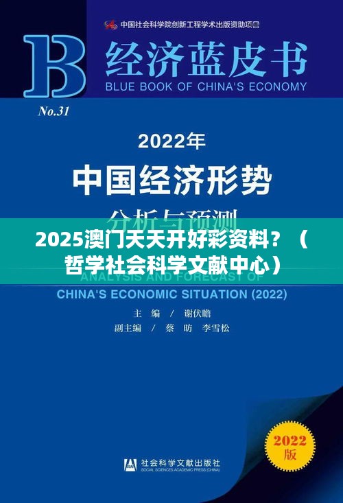 2025澳门天天开好彩资料?(哲学社会科学文献中心)