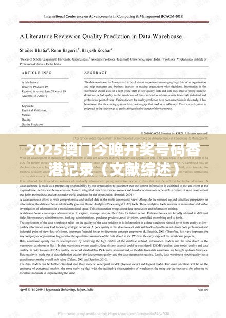 2025澳门今晚开奖号码香港记录(文献综述)