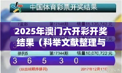 2025年澳门六开彩开奖结果(科举文献整理与研究)