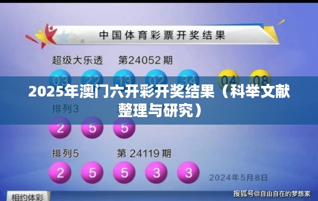 2025年澳门六开彩开奖结果(科举文献整理与研究)