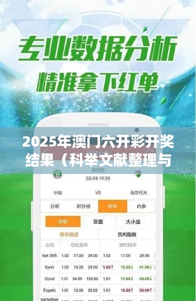 2025年澳门六开彩开奖结果(科举文献整理与研究)