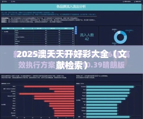 2025澳天天开好彩大全(文献检索)