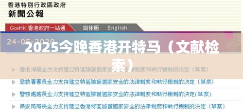 2025今晚香港开特马(文献检索)