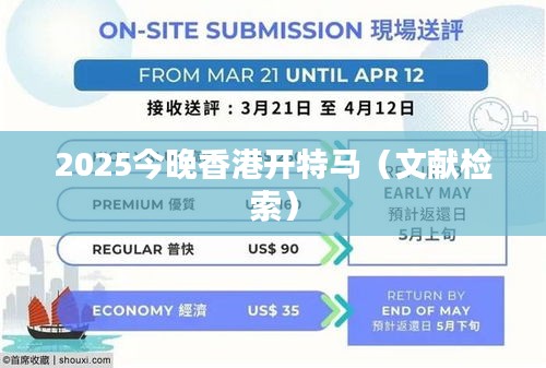2025今晚香港开特马(文献检索)