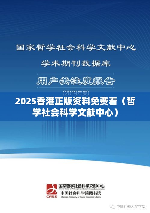 2025香港正版资料免费看(哲学社会科学文献中心)