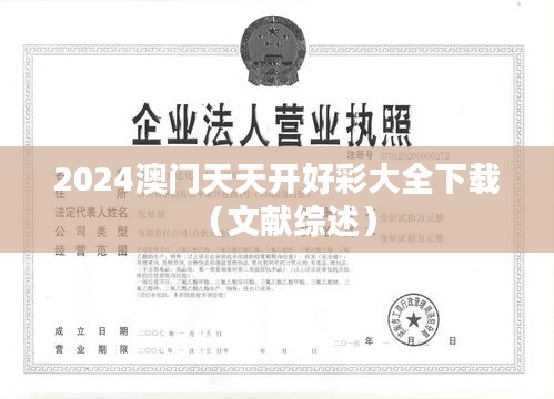 2024澳门天天开好彩大全下载(文献综述)