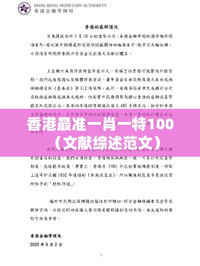 香港最准一肖一特100(文献综述范文)