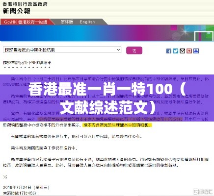 香港最准一肖一特100(文献综述范文)
